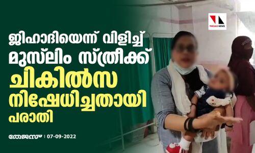 ജിഹാദിയെന്ന് വിളിച്ച് മുസ് ലിം സ്ത്രീക്ക് ചികില്‍സ നിഷേധിച്ചതായി പരാതി (വീഡിയോ)