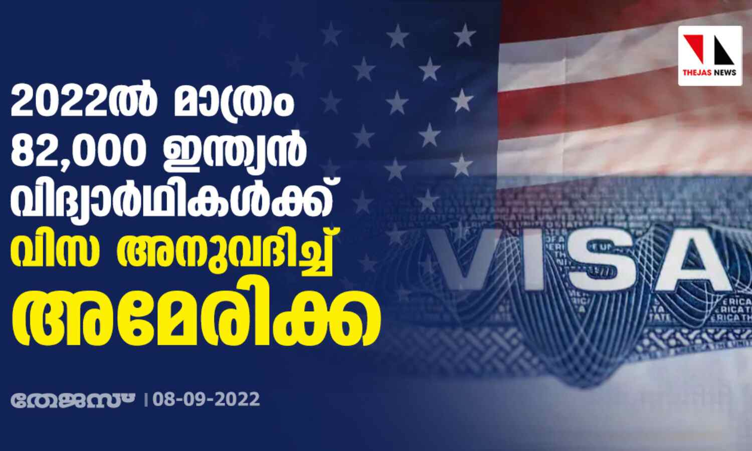 2022ല് മാത്രം 82,000 ഇന്ത്യന് വിദ്യാര്ഥികള്ക്ക് വിസ അനുവദിച്ച് അമേരിക്ക 2022ല് മാത്രം 82,000 ഇന്ത്യന് വിദ്യാര്ഥികള്ക്ക് വിസ അനുവദിച്ച് അമേരിക്ക