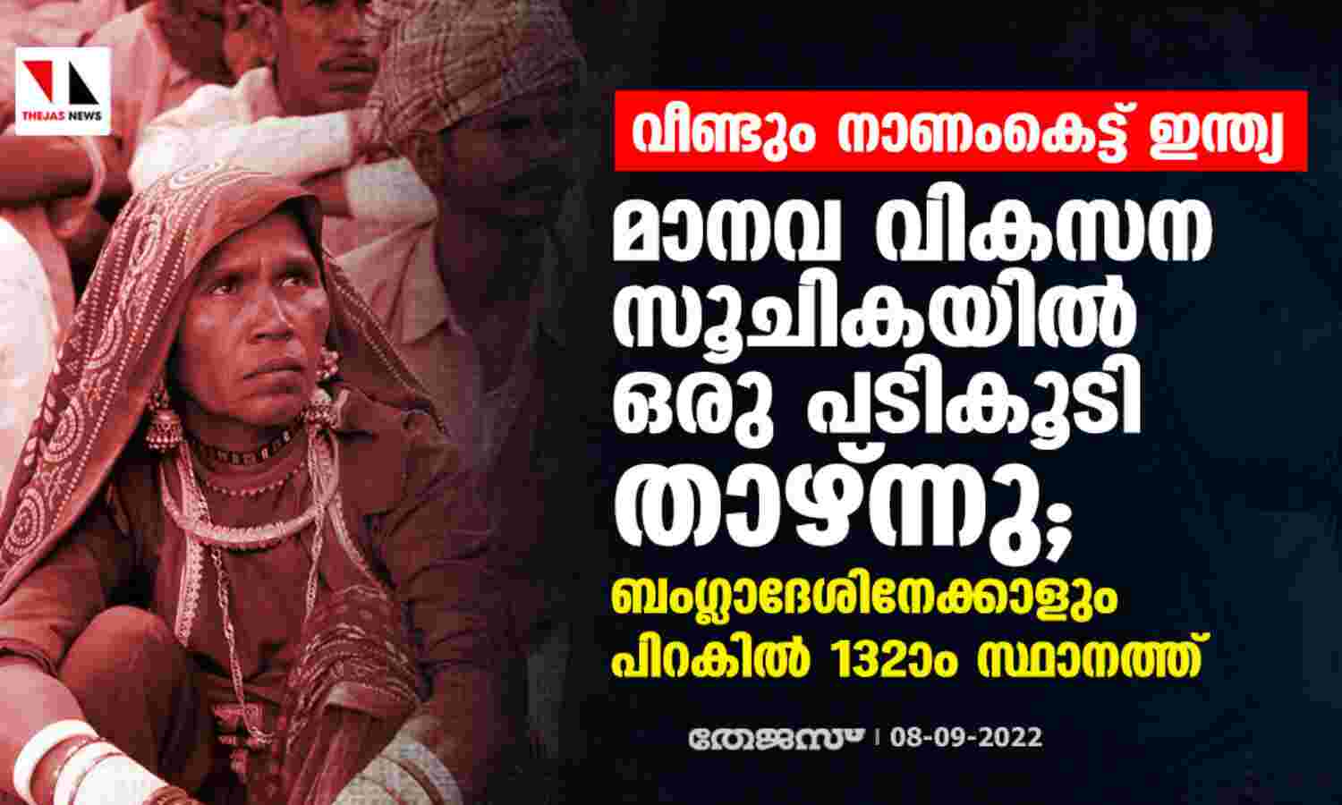 വീണ്ടും നാണംകെട്ട് ഇന്ത്യ; മാനവ വികസന സൂചികയില് ഒരു പടികൂടി താഴ്ന്നു; ബംഗ്ലാദേശിനേക്കാളും പിറകില് 132ാം സ്ഥാനത്ത് വീണ്ടും നാണംകെട്ട് ഇന്ത്യ; മാനവ വികസന സൂചികയില് ഒരു പടികൂടി താഴ്ന്നു; ബംഗ്ലാദേശിനേക്കാളും പിറകില് 132ാം സ്ഥാനത്ത്