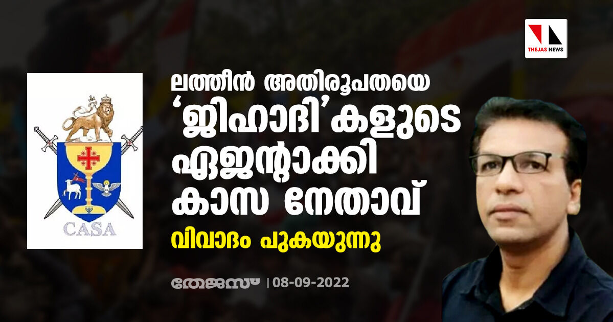 ലത്തീന് അതിരൂപതയെ ജിഹാദികളുടെ ഏജന്റാക്കി കാസ നേതാവ്; വിവാദം പുകയുന്നു ലത്തീന് അതിരൂപതയെ ജിഹാദികളുടെ ഏജന്റാക്കി കാസ നേതാവ്; വിവാദം പുകയുന്നു
