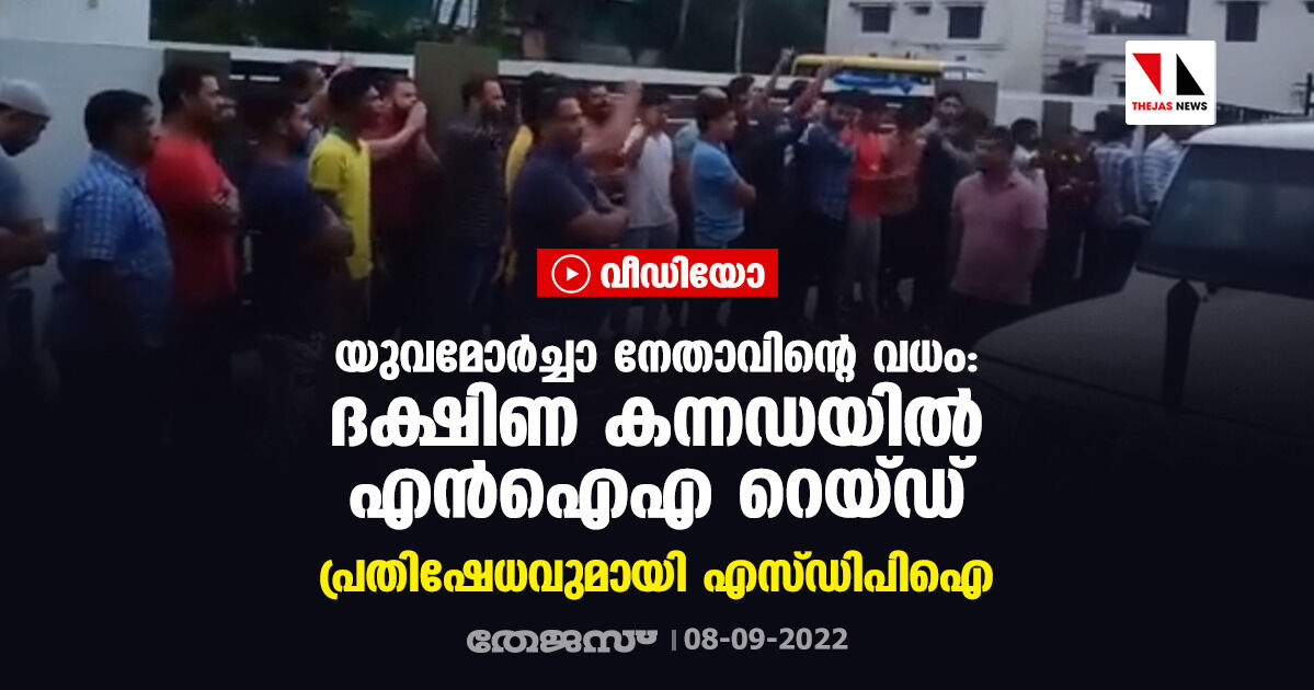 യുവമോര്‍ച്ചാ നേതാവിന്റെ വധം: ദക്ഷിണ കന്നഡയില്‍ എന്‍ഐഎ റെയ്ഡ്; പ്രതിഷേധവുമായി എസ്ഡിപിഐ (വീഡിയോ)