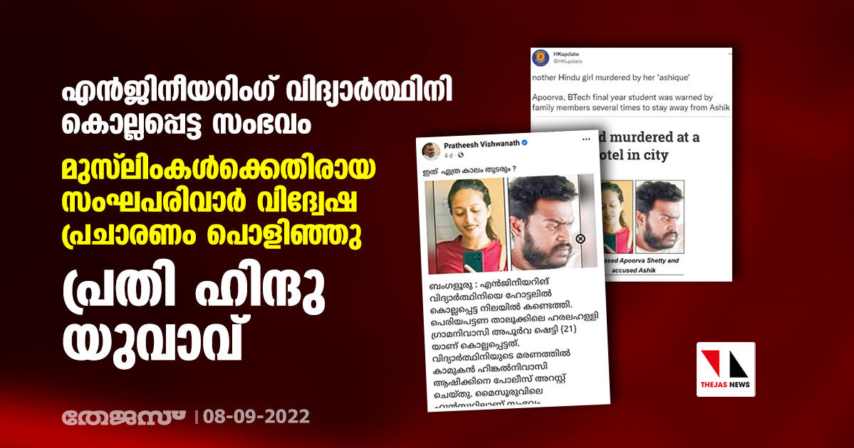 എന്‍ജിനീയറിംഗ് വിദ്യാര്‍ത്ഥിനി കൊല്ലപ്പെട്ട സംഭവം:    മുസ് ലിംകള്‍ക്കെതിരായ സംഘപരിവാര്‍ വിദ്വേഷ പ്രചാരണം പൊളിഞ്ഞു; പ്രതി ഹിന്ദു യുവാവ്