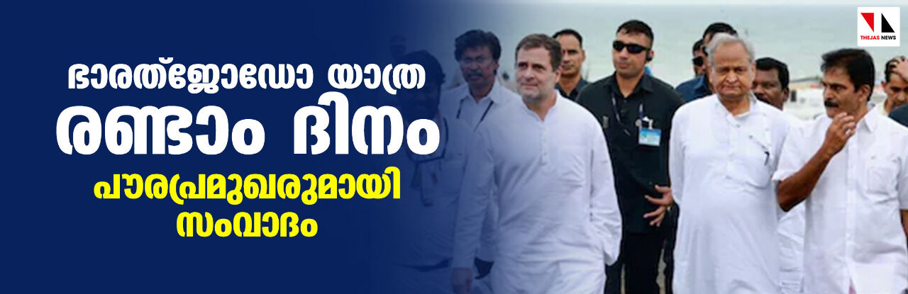 ഭാരത്ജോഡോ യാത്ര രണ്ടാം ദിനം: പൗരപ്രമുഖരുമായി സംവാദം ഭാരത്ജോഡോ യാത്ര രണ്ടാം ദിനം: പൗരപ്രമുഖരുമായി സംവാദം