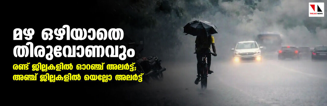 മഴ ഒഴിയാതെ തിരുവോണവും; രണ്ട് ജില്ലകളില് ഓറഞ്ച് അലര്ട്ട്; അഞ്ച് ജില്ലകളില് യെല്ലോ അലര്ട്ട് മഴ ഒഴിയാതെ തിരുവോണവും; രണ്ട് ജില്ലകളില് ഓറഞ്ച് അലര്ട്ട്; അഞ്ച് ജില്ലകളില് യെല്ലോ അലര്ട്ട്