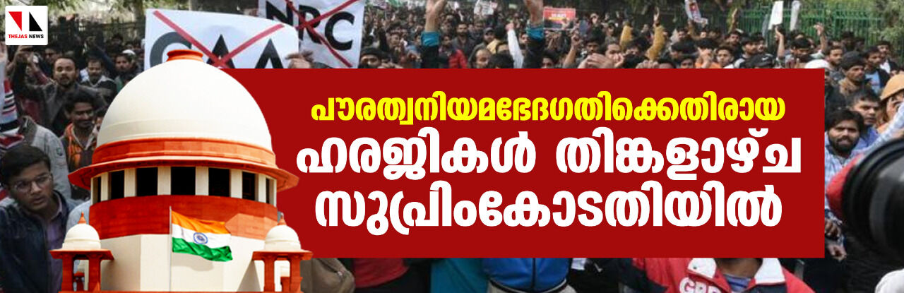 പൗരത്വനിയമഭേദഗതിക്കെതിരായ ഹരജികള്‍ തിങ്കളാഴ്ച സുപ്രിംകോടതിയില്‍