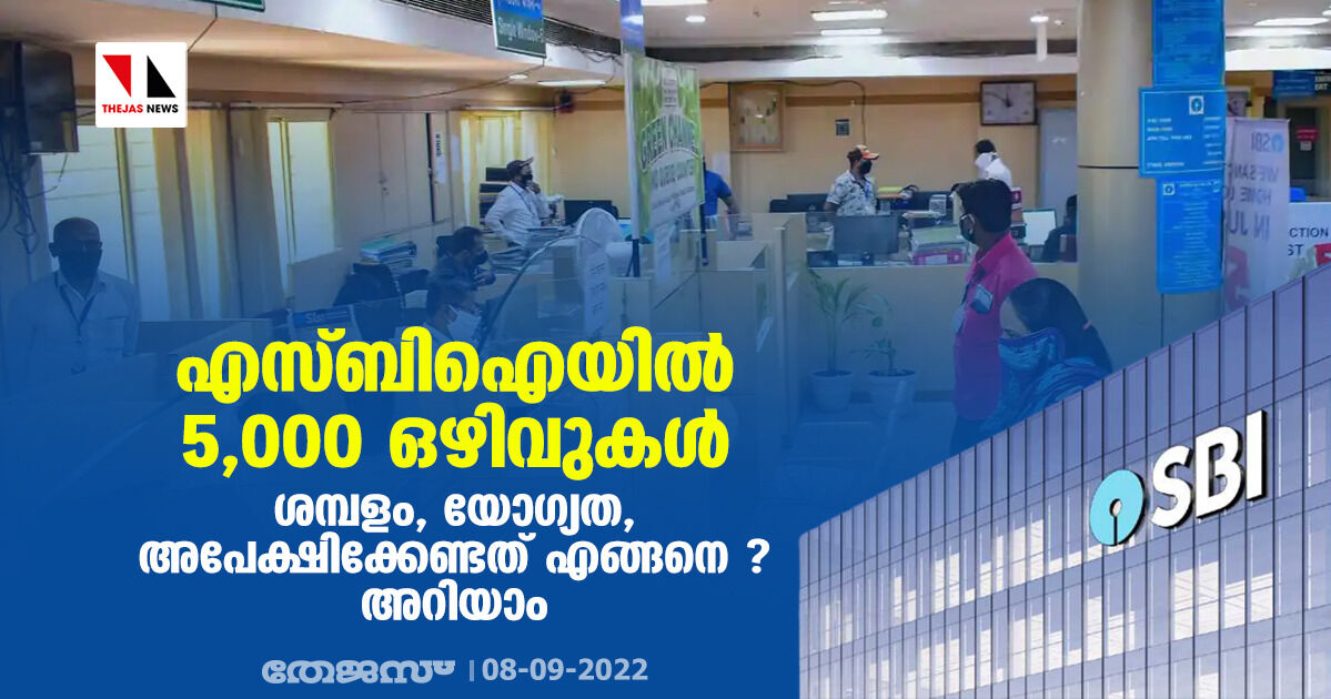 എസ്ബിഐയില്‍ 5,000 ഒഴിവുകള്‍; ശമ്പളം, യോഗ്യത, അപേക്ഷിക്കേണ്ടത് എങ്ങനെ ? അറിയാം