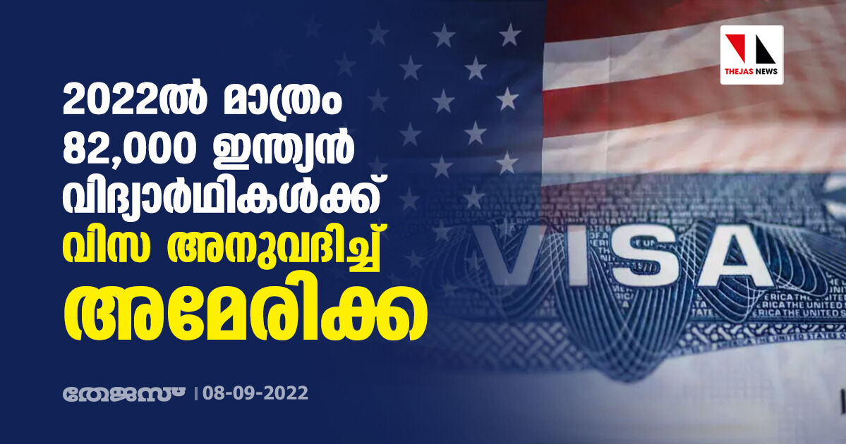 2022ല്‍ മാത്രം 82,000 ഇന്ത്യന്‍ വിദ്യാര്‍ഥികള്‍ക്ക് വിസ അനുവദിച്ച് അമേരിക്ക