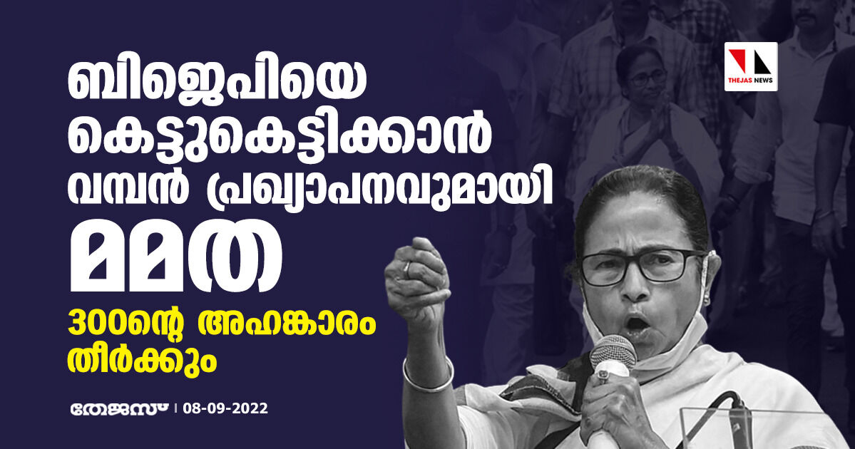 ബിജെപിയെ കെട്ടുകെട്ടിക്കാന് വമ്പന് പ്രഖ്യാപനവുമായി മമത; 300ന്റെ അഹങ്കാരം തീര്ക്കും ബിജെപിയെ കെട്ടുകെട്ടിക്കാന് വമ്പന് പ്രഖ്യാപനവുമായി മമത; 300ന്റെ അഹങ്കാരം തീര്ക്കും