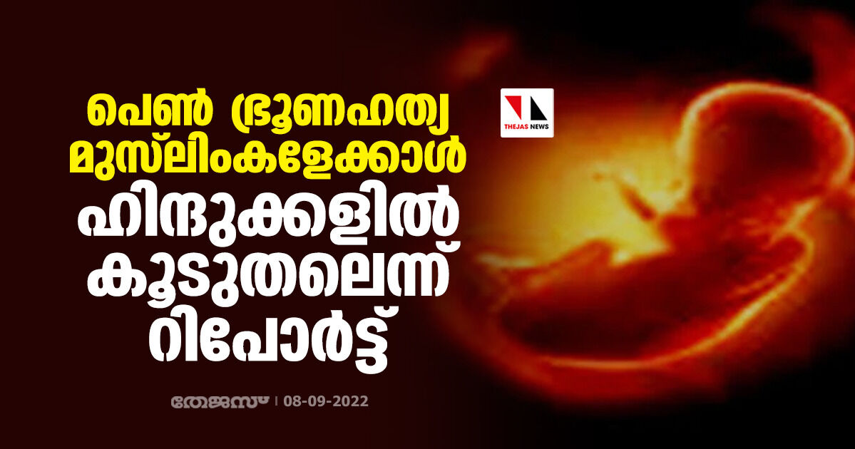 പെണ് ഭ്രൂണഹത്യ മുസ്ലിംകളേക്കാള് ഹിന്ദുക്കളില് കൂടുതലെന്ന് റിപോര്ട്ട് പെണ് ഭ്രൂണഹത്യ മുസ്ലിംകളേക്കാള് ഹിന്ദുക്കളില് കൂടുതലെന്ന് റിപോര്ട്ട്