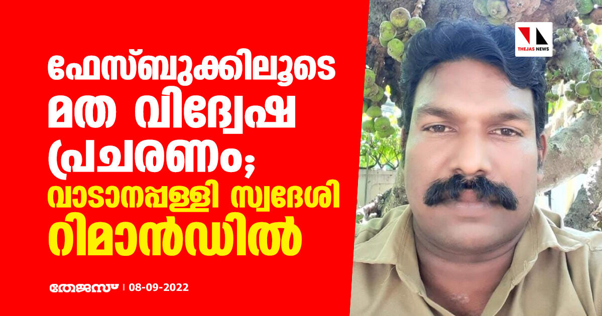 ഫേസ്ബുക്കിലൂടെ മത വിദ്വേഷ പ്രചരണം; വാടാനപ്പള്ളി സ്വദേശി റിമാന്ഡില് ഫേസ്ബുക്കിലൂടെ മത വിദ്വേഷ പ്രചരണം; വാടാനപ്പള്ളി സ്വദേശി റിമാന്ഡില്