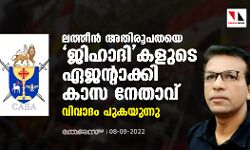 ലത്തീന്‍ അതിരൂപതയെ ജിഹാദികളുടെ ഏജന്റാക്കി കാസ നേതാവ്;  വിവാദം പുകയുന്നു