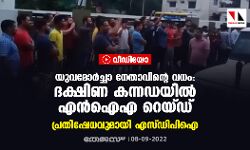യുവമോര്‍ച്ചാ നേതാവിന്റെ വധം: ദക്ഷിണ കന്നഡയില്‍ എന്‍ഐഎ റെയ്ഡ്; പ്രതിഷേധവുമായി എസ്ഡിപിഐ (വീഡിയോ)