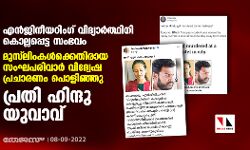 എന്‍ജിനീയറിംഗ് വിദ്യാര്‍ത്ഥിനി കൊല്ലപ്പെട്ട സംഭവം:    മുസ് ലിംകള്‍ക്കെതിരായ സംഘപരിവാര്‍ വിദ്വേഷ പ്രചാരണം പൊളിഞ്ഞു; പ്രതി ഹിന്ദു യുവാവ്