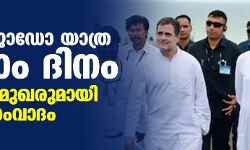 เดญเดพเดฐเดคเตโเดเตเดกเต เดฏเดพเดคเตเดฐ เดฐเดฃเตเดเดพเด เดฆเดฟเดจเด: เดชเตเดฐเดชเตเดฐเดฎเตเดเดฐเตเดฎเดพเดฏเดฟ เดธเดเดตเดพเดฆเด เดญเดพเดฐเดคเตโเดเตเดกเต เดฏเดพเดคเตเดฐ เดฐเดฃเตเดเดพเด เดฆเดฟเดจเด: เดชเตเดฐเดชเตเดฐเดฎเตเดเดฐเตเดฎเดพเดฏเดฟ เดธเดเดตเดพเดฆเด