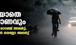 മഴ ഒഴിയാതെ തിരുവോണവും; രണ്ട് ജില്ലകളില്‍ ഓറഞ്ച് അലര്‍ട്ട്; അഞ്ച് ജില്ലകളില്‍ യെല്ലോ അലര്‍ട്ട്