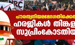 പൗരത്വനിയമഭേദഗതിക്കെതിരായ ഹരജികള്‍ തിങ്കളാഴ്ച സുപ്രിംകോടതിയില്‍