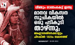 വീണ്ടും നാണംകെട്ട് ഇന്ത്യ; മാനവ വികസന സൂചികയില്‍ ഒരു പടികൂടി താഴ്ന്നു; ബംഗ്ലാദേശിനേക്കാളും പിറകില്‍ 132ാം സ്ഥാനത്ത്