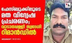 ഫേസ്ബുക്കിലൂടെ മത വിദ്വേഷ പ്രചരണം; വാടാനപ്പള്ളി സ്വദേശി റിമാന്‍ഡില്‍