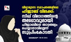 വിദ്യാഭ്യാസ സ്ഥാപനങ്ങളിലെ ഹിജാബ് വിലക്ക്: സിഖ് വിഭാഗത്തിന്റെ തലപ്പാവുമായി ഹിജാബിനെ താരതമ്യം ചെയ്യാനാവില്ലെന്ന് സുപ്രിംകോടതി