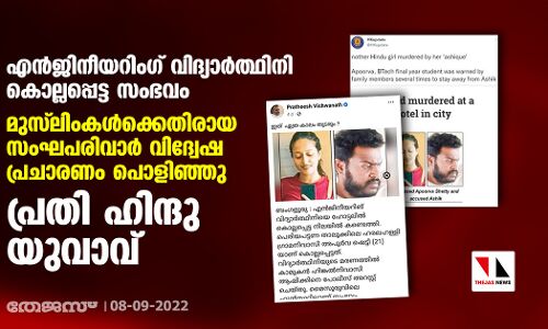 എന്‍ജിനീയറിംഗ് വിദ്യാര്‍ത്ഥിനി കൊല്ലപ്പെട്ട സംഭവം:    മുസ് ലിംകള്‍ക്കെതിരായ സംഘപരിവാര്‍ വിദ്വേഷ പ്രചാരണം പൊളിഞ്ഞു; പ്രതി ഹിന്ദു യുവാവ്