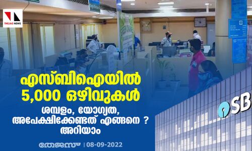 എസ്ബിഐയില് 5,000 ഒഴിവുകള്; ശമ്പളം, യോഗ്യത, അപേക്ഷിക്കേണ്ടത് എങ്ങനെ ? അറിയാം എസ്ബിഐയില് 5,000 ഒഴിവുകള്; ശമ്പളം, യോഗ്യത, അപേക്ഷിക്കേണ്ടത് എങ്ങനെ ? അറിയാം
