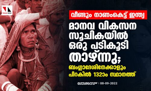 വീണ്ടും നാണംകെട്ട് ഇന്ത്യ; മാനവ വികസന സൂചികയില്‍ ഒരു പടികൂടി താഴ്ന്നു; ബംഗ്ലാദേശിനേക്കാളും പിറകില്‍ 132ാം സ്ഥാനത്ത്