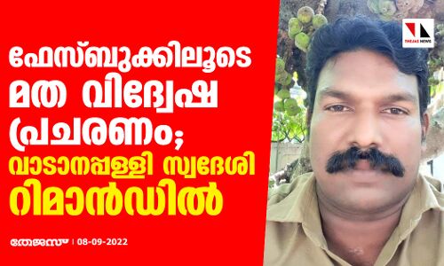 ഫേസ്ബുക്കിലൂടെ മത വിദ്വേഷ പ്രചരണം; വാടാനപ്പള്ളി സ്വദേശി റിമാന്‍ഡില്‍