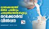ഓണക്കാലത്ത് മില്‍മ പാലിനും പാലുല്‍പ്പന്നങ്ങള്‍ക്കും റെക്കോര്‍ഡ് വില്‍പ്പന