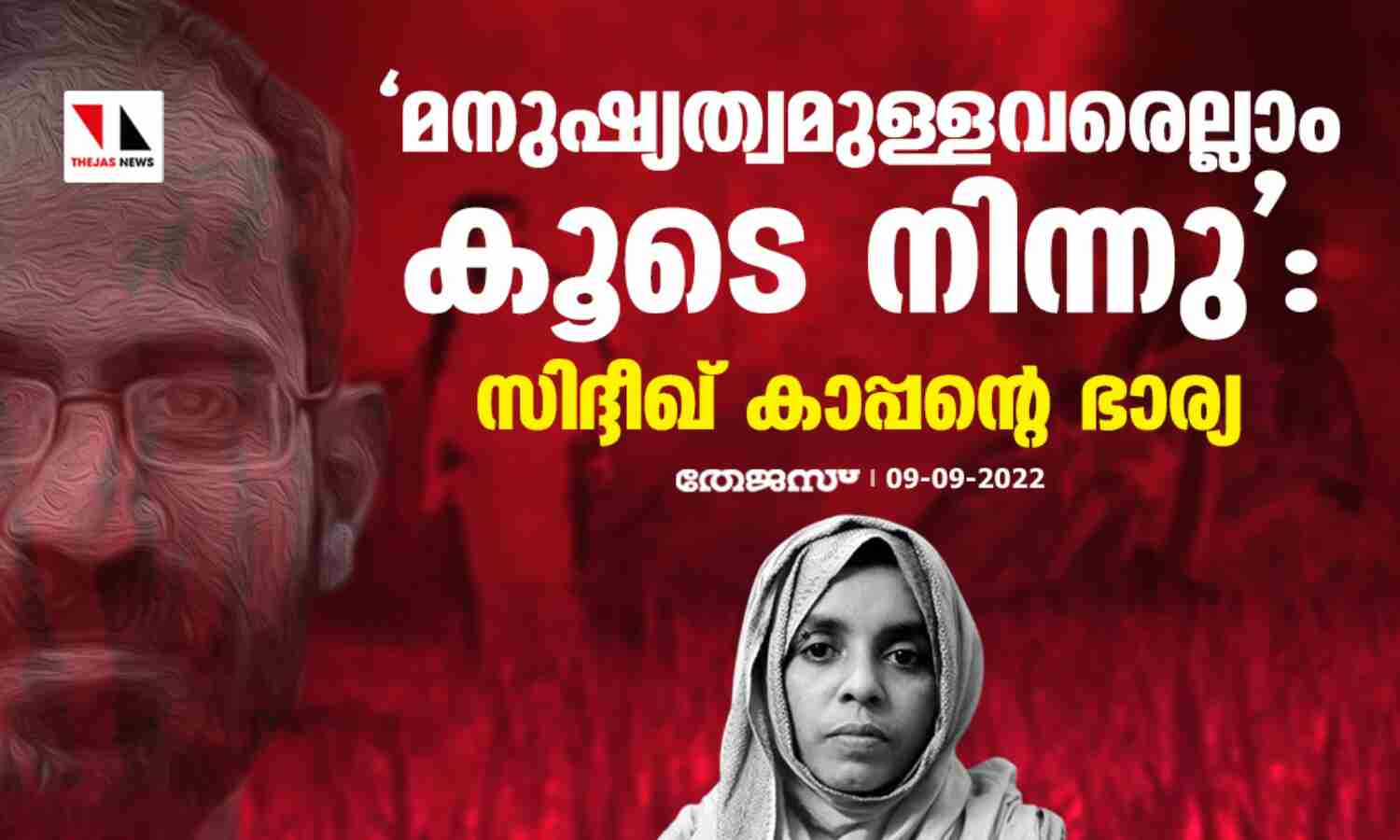 ജാമ്യം ലഭിച്ചതില് സന്തോഷം; മനുഷ്യത്വമുള്ളവരെല്ലാം കൂടെ നിന്നു: സിദ്ദീഖ് കാപ്പന്റെ ഭാര്യ ജാമ്യം ലഭിച്ചതില് സന്തോഷം; മനുഷ്യത്വമുള്ളവരെല്ലാം കൂടെ നിന്നു: സിദ്ദീഖ് കാപ്പന്റെ ഭാര്യ