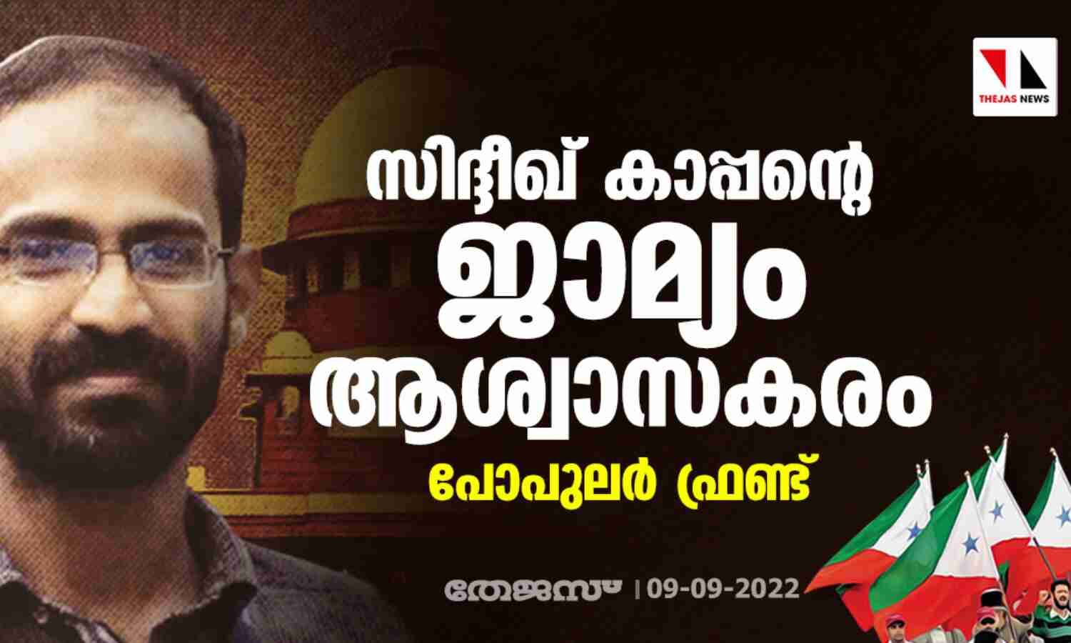 സിദ്ദീഖ് കാപ്പന്റെ ജാമ്യം ആശ്വാസകരം: പോപുലര് ഫ്രണ്ട് സിദ്ദീഖ് കാപ്പന്റെ ജാമ്യം ആശ്വാസകരം: പോപുലര് ഫ്രണ്ട്