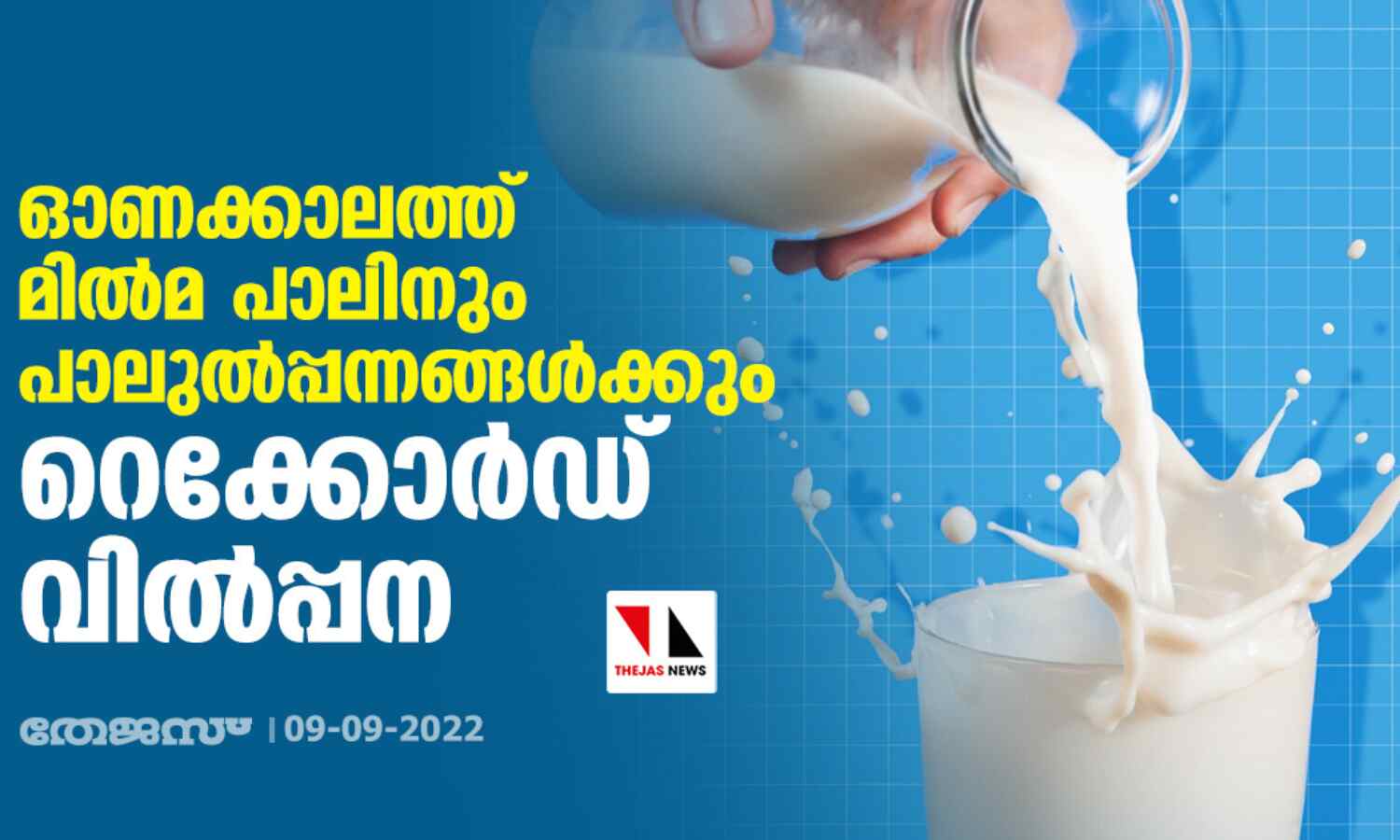 ഓണക്കാലത്ത് മില്മ പാലിനും പാലുല്പ്പന്നങ്ങള്ക്കും റെക്കോര്ഡ് വില്പ്പന ഓണക്കാലത്ത് മില്മ പാലിനും പാലുല്പ്പന്നങ്ങള്ക്കും റെക്കോര്ഡ് വില്പ്പന