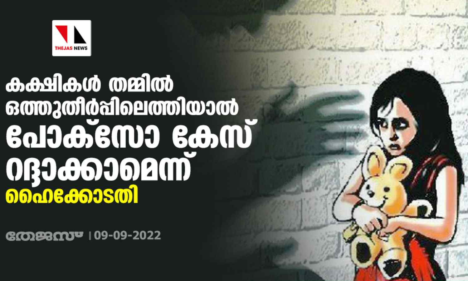 കക്ഷികള് തമ്മില് ഒത്തുതീര്പ്പിലെത്തിയാല് പോക്സോ കേസ് റദ്ദാക്കാമെന്ന് ഹൈക്കോടതി കക്ഷികള് തമ്മില് ഒത്തുതീര്പ്പിലെത്തിയാല് പോക്സോ കേസ് റദ്ദാക്കാമെന്ന് ഹൈക്കോടതി