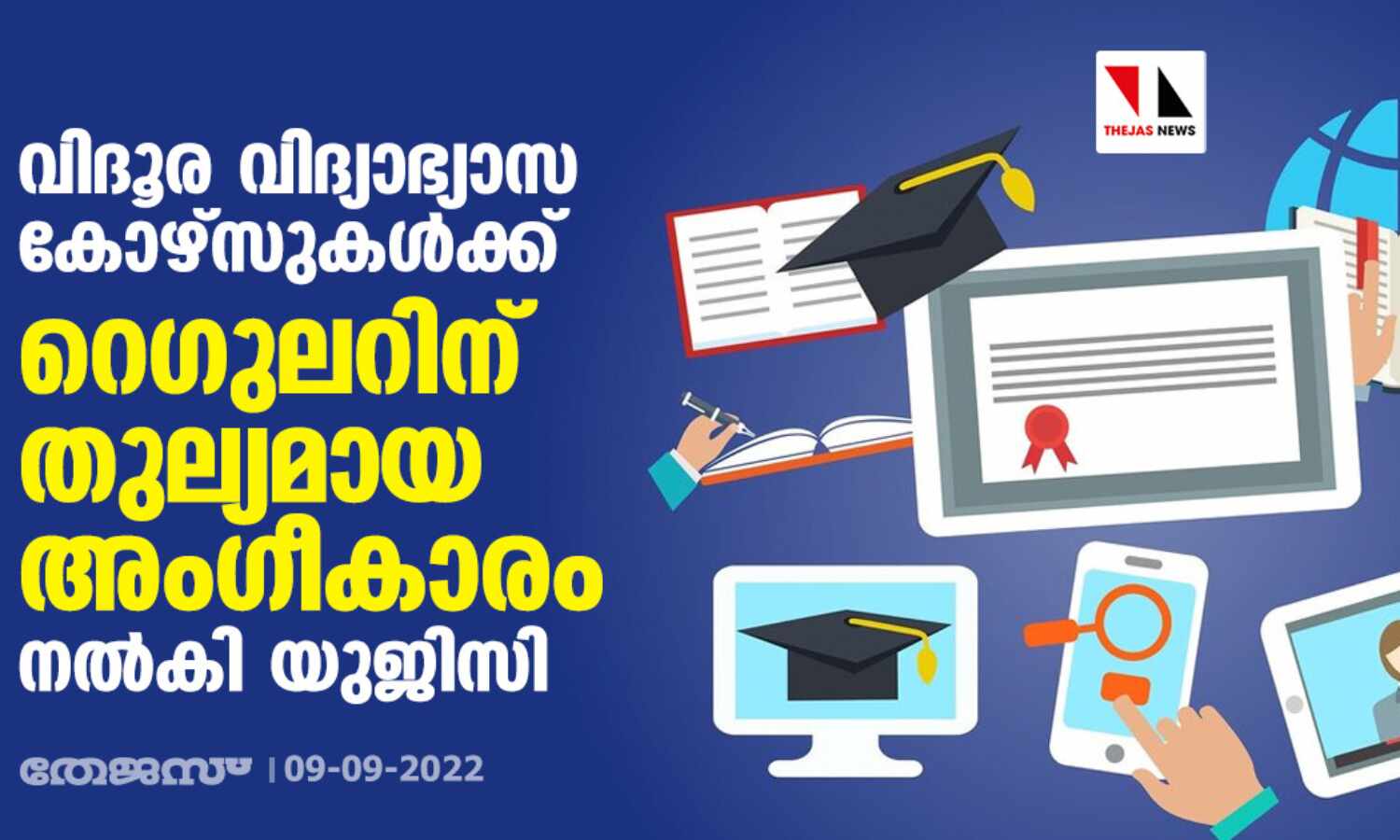 വിദൂര വിദ്യാഭ്യാസ കോഴ്‌സുകള്‍ക്ക് റെഗുലറിന് തുല്യമായ അംഗീകാരം നല്‍കി യുജിസി