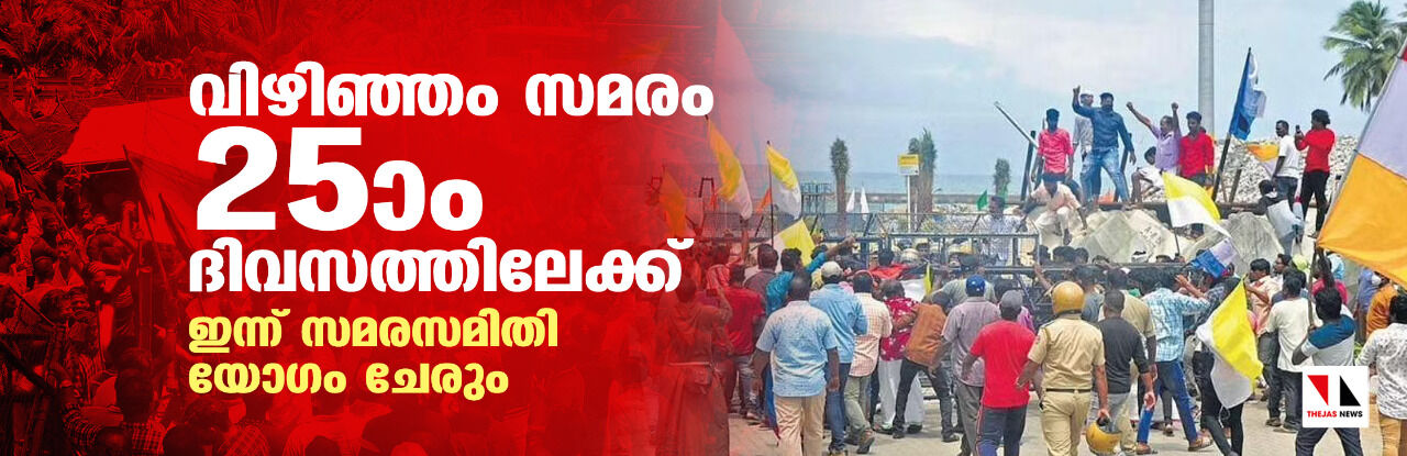 വിഴിഞ്ഞം സമരം 25ാം ദിവസത്തിലേക്ക്; ഇന്ന് സമരസമിതി യോഗം ചേരും