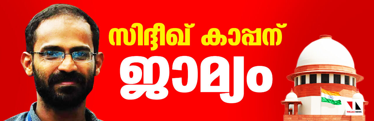 ഹാഥ്റസ് യുഎപിഎ കേസ്: സിദ്ദീഖ് കാപ്പന് ജാമ്യം ഹാഥ്റസ് യുഎപിഎ കേസ്: സിദ്ദീഖ് കാപ്പന് ജാമ്യം