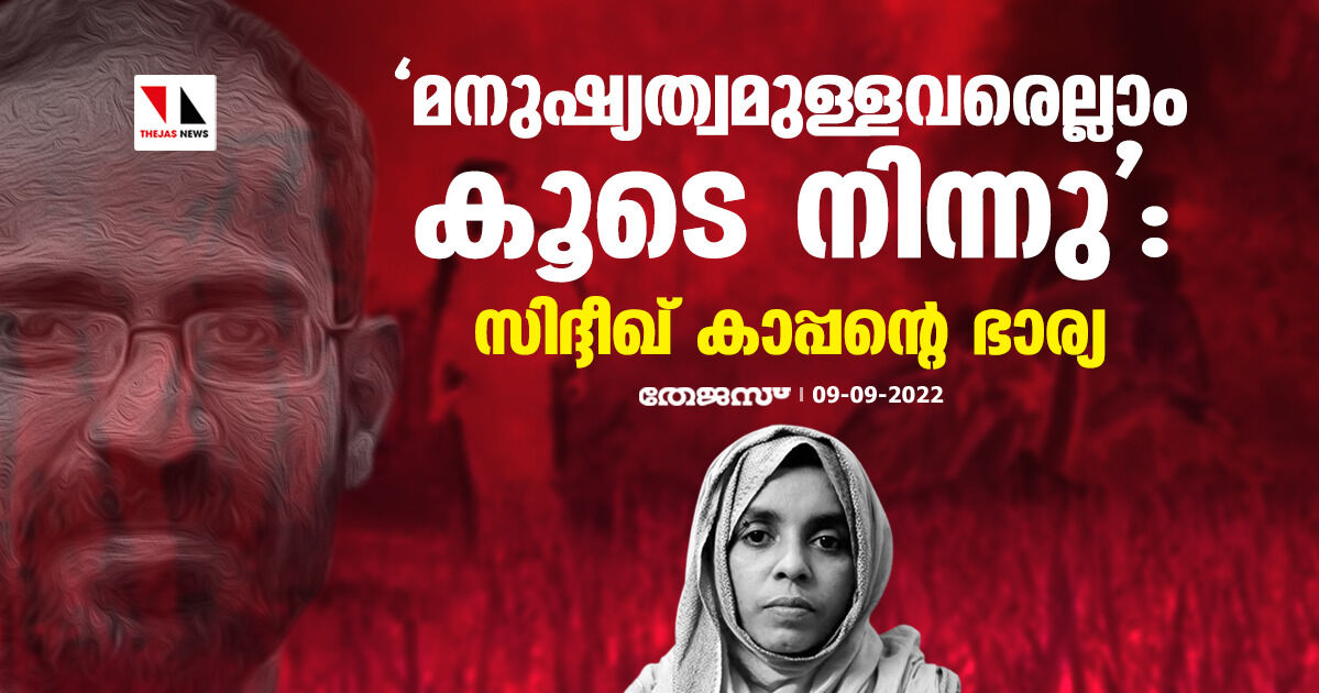 ജാമ്യം ലഭിച്ചതില്‍ സന്തോഷം; മനുഷ്യത്വമുള്ളവരെല്ലാം കൂടെ നിന്നു: സിദ്ദീഖ് കാപ്പന്റെ ഭാര്യ