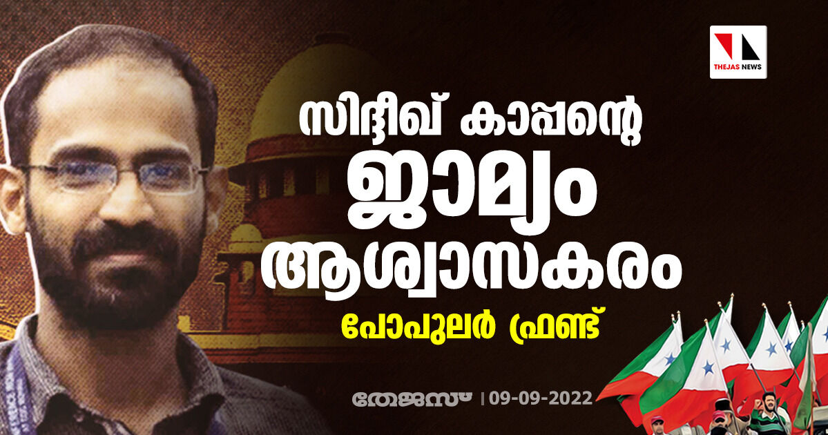 സിദ്ദീഖ് കാപ്പന്റെ ജാമ്യം ആശ്വാസകരം: പോപുലര് ഫ്രണ്ട് സിദ്ദീഖ് കാപ്പന്റെ ജാമ്യം ആശ്വാസകരം: പോപുലര് ഫ്രണ്ട്