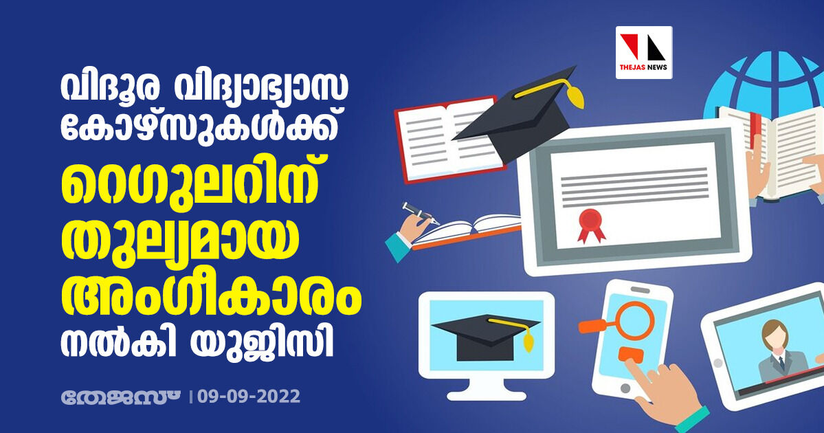 വിദൂര വിദ്യാഭ്യാസ കോഴ്‌സുകള്‍ക്ക് റെഗുലറിന് തുല്യമായ അംഗീകാരം നല്‍കി യുജിസി