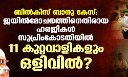 ബില്‍കിസ് ബാനു കേസ്: ജയില്‍മോചനത്തിനെതിരായ ഹരജികള്‍ സുപ്രിംകോടതിയില്‍; 11 കുറ്റവാളികളും ഒളിവില്‍ ?