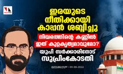 ഇരയുടെ നീതിക്കായി കാപ്പന്‍ ശബ്ദിച്ചു; നിയമത്തിന്റെ കണ്ണില്‍ ഇത് കുറ്റകൃത്യമാവുമോ ? യുപി സര്‍ക്കാരിനോട് സുപ്രിംകോടതി