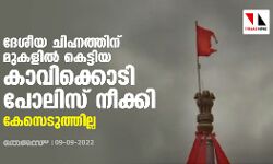 ദേശീയ ചിഹ്നത്തിന് മുകളില്‍ കെട്ടിയ കാവിക്കൊടി പോലിസ് നീക്കി; കേസെടുത്തില്ല