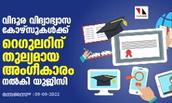 വിദൂര വിദ്യാഭ്യാസ കോഴ്‌സുകള്‍ക്ക് റെഗുലറിന് തുല്യമായ അംഗീകാരം നല്‍കി യുജിസി