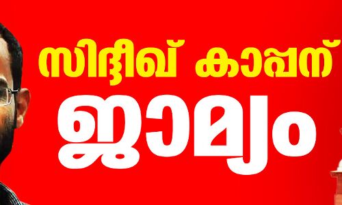 ഹാഥ്‌റസ് യുഎപിഎ കേസ്: സിദ്ദീഖ് കാപ്പന് ജാമ്യം