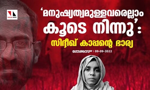 ജാമ്യം ലഭിച്ചതില്‍ സന്തോഷം; മനുഷ്യത്വമുള്ളവരെല്ലാം കൂടെ നിന്നു: സിദ്ദീഖ് കാപ്പന്റെ ഭാര്യ