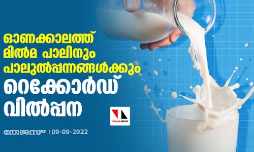 ഓണക്കാലത്ത് മില്‍മ പാലിനും പാലുല്‍പ്പന്നങ്ങള്‍ക്കും റെക്കോര്‍ഡ് വില്‍പ്പന