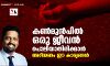 കണ്‍മുന്‍പില്‍ ഒരു ജീവന്‍ പൊലിയാതിരിക്കാന്‍, അറിയണം ഈ കാര്യങ്ങള്‍