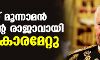 ചാള്‍സ് മൂന്നാമന്‍ ബ്രിട്ടന്റെ രാജാവായി അധികാരമേറ്റു