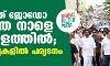 ഭാരത് ജോഡോ യാത്ര നാളെ കേരളത്തില്‍; ഏഴ് ജില്ലകളില്‍ പര്യടനം