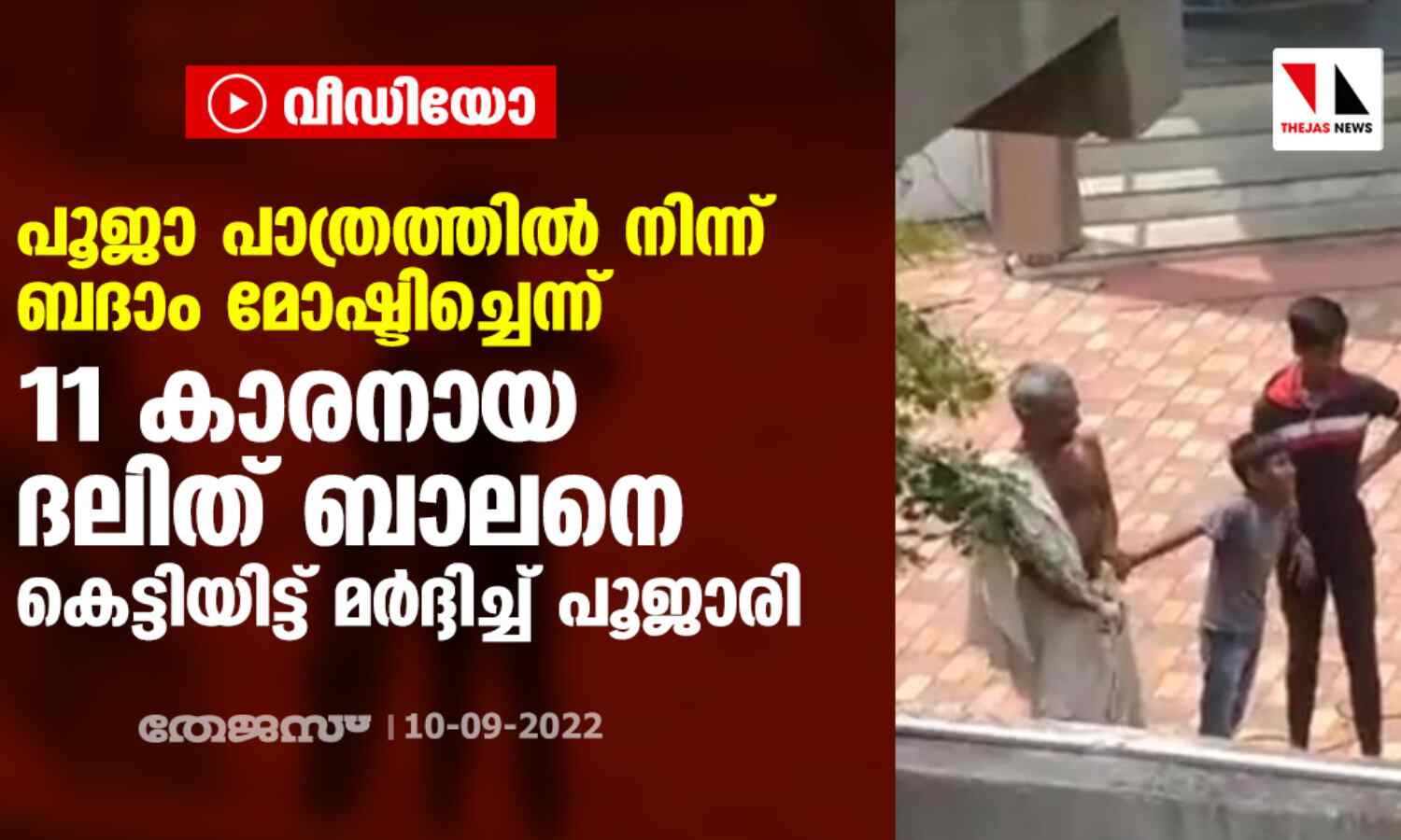 പൂജാ പാത്രത്തില് നിന്ന് ബദാം മോഷ്ടിച്ചെന്ന്; 11 കാരനായ ദലിത് ബാലനെ കെട്ടിയിട്ട് മര്ദ്ദിച്ച് പൂജാരി (വീഡിയോ) പൂജാ പാത്രത്തില് നിന്ന് ബദാം മോഷ്ടിച്ചെന്ന്; 11 കാരനായ ദലിത് ബാലനെ കെട്ടിയിട്ട് മര്ദ്ദിച്ച് പൂജാരി (വീഡിയോ)