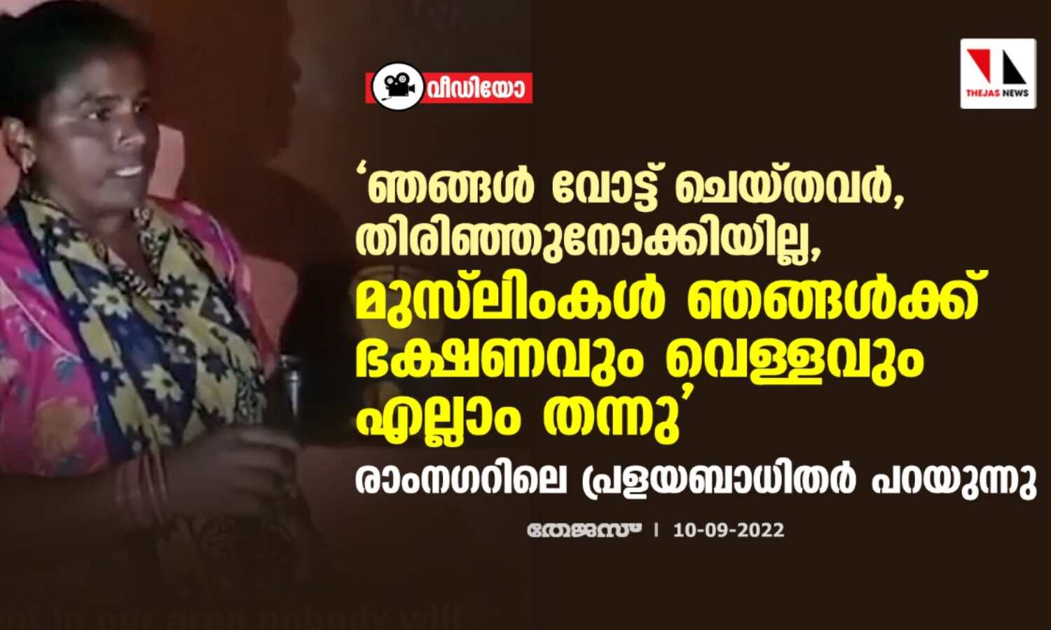 ഞങ്ങള് വോട്ട് ചെയ്തവര്, തിരിഞ്ഞുനോക്കിയില്ല, മുസ്ലിംകള് ഞങ്ങള്ക്ക് ഭക്ഷണവും വെള്ളവും എല്ലാം തന്നു; രാംനഗറിലെ പ്രളയബാധിതര് പറയുന്നു ഞങ്ങള് വോട്ട് ചെയ്തവര്, തിരിഞ്ഞുനോക്കിയില്ല, മുസ്ലിംകള് ഞങ്ങള്ക്ക് ഭക്ഷണവും വെള്ളവും എല്ലാം തന്നു; രാംനഗറിലെ പ്രളയബാധിതര് പറയുന്നു